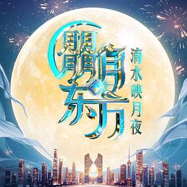 朤月东方滴水映月夜