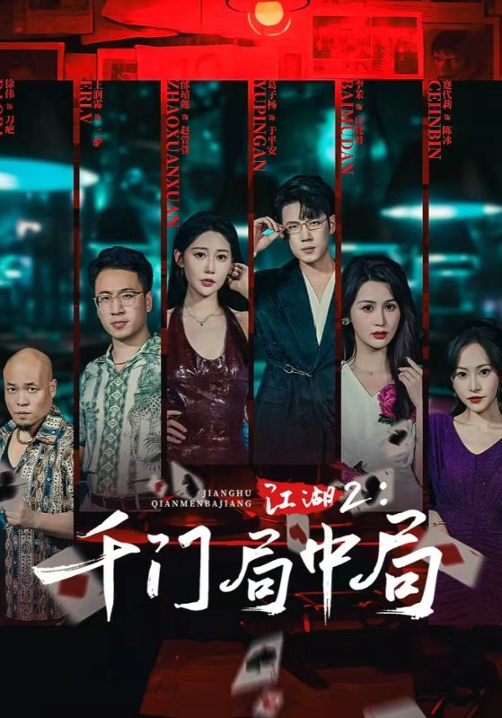 江湖2千门局中局