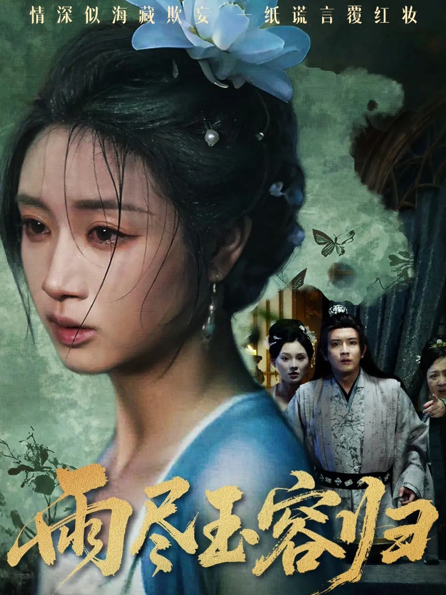 雨尽玉容归