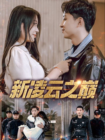 新凌云之巅