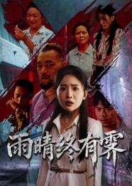 雨晴终有霁