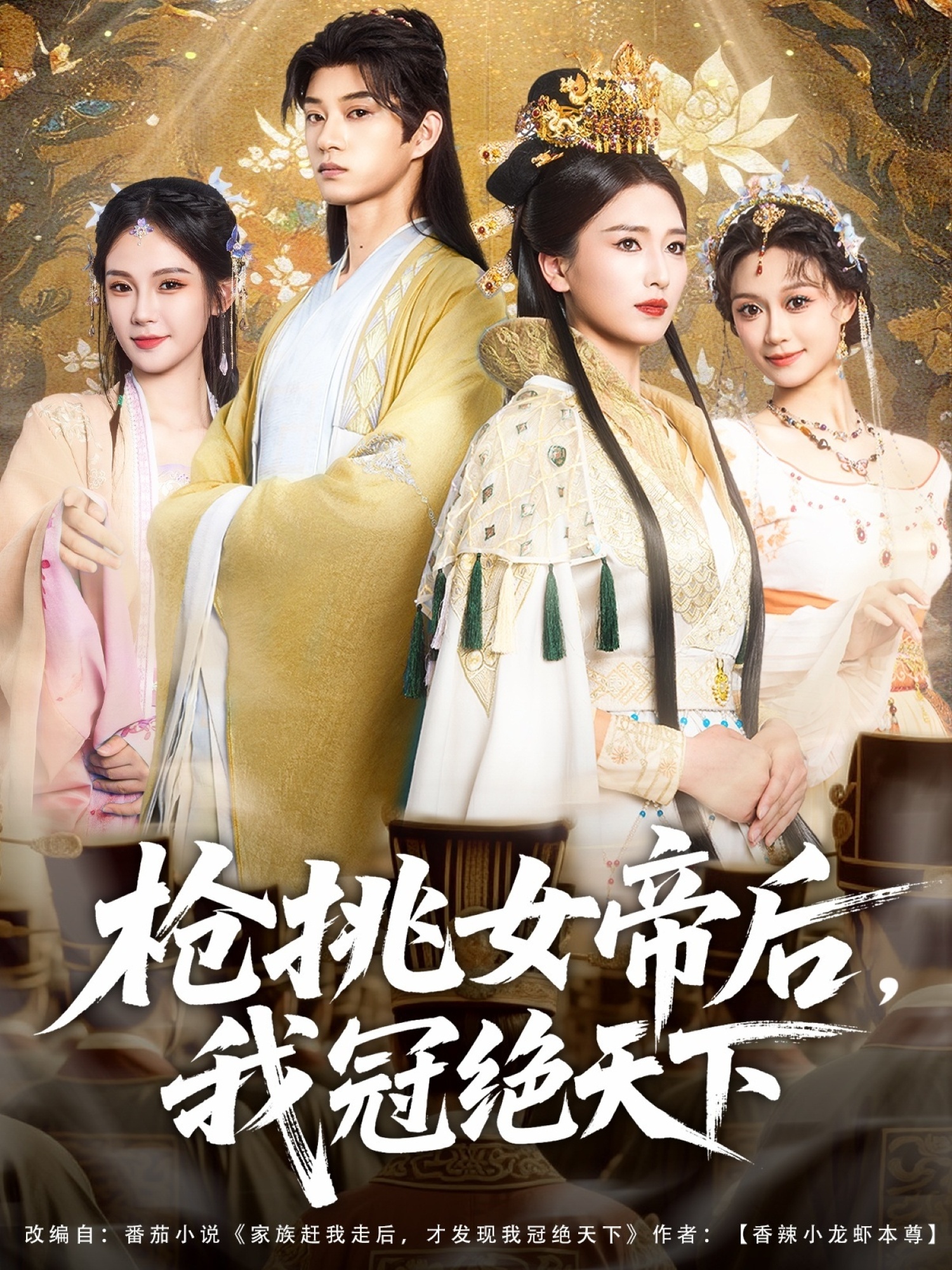 枪挑女帝后，我冠绝天下