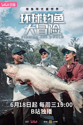 环球钓鱼大冒险