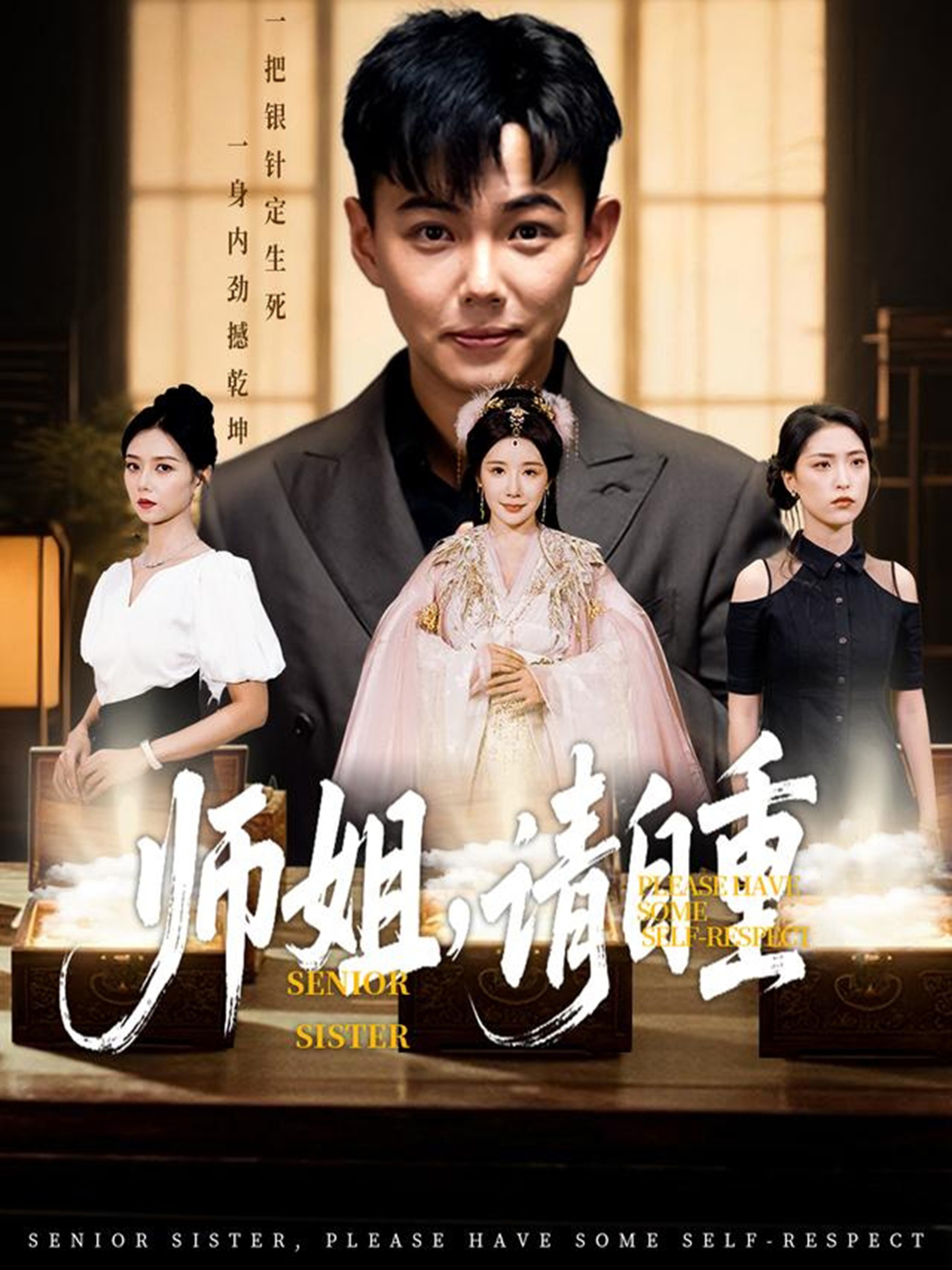 师姐请自重