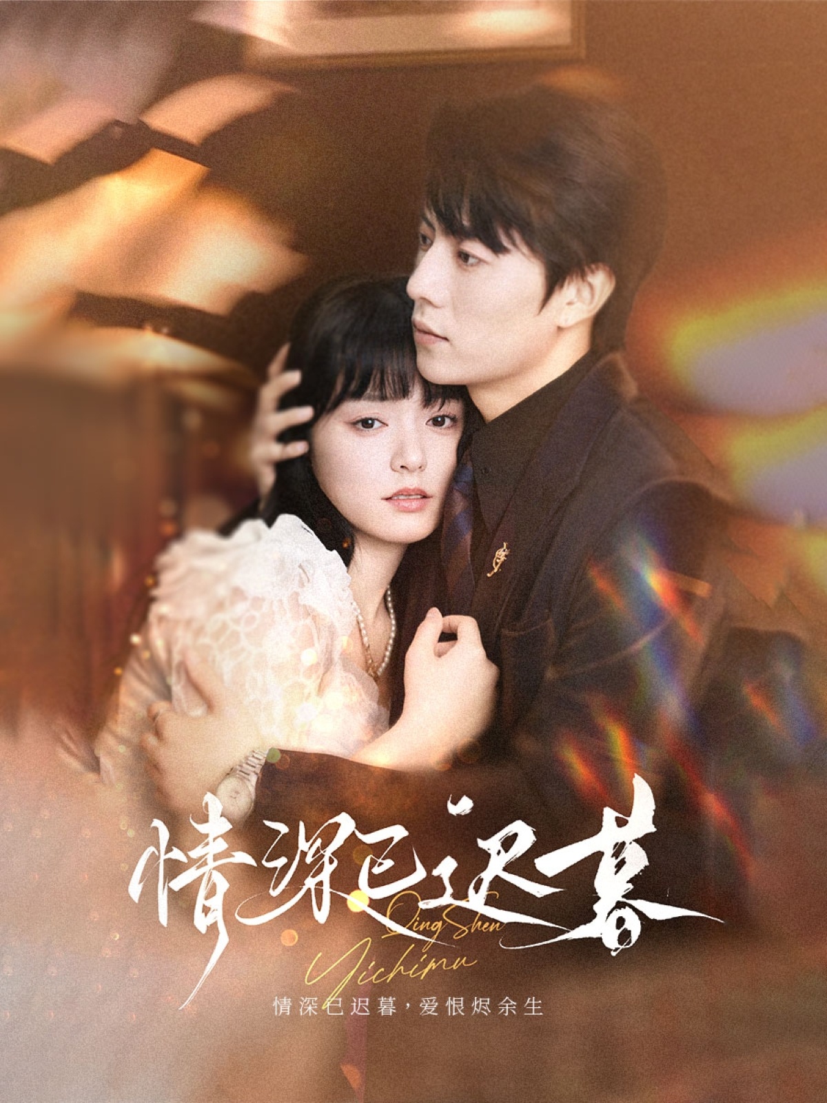 情深已迟暮
