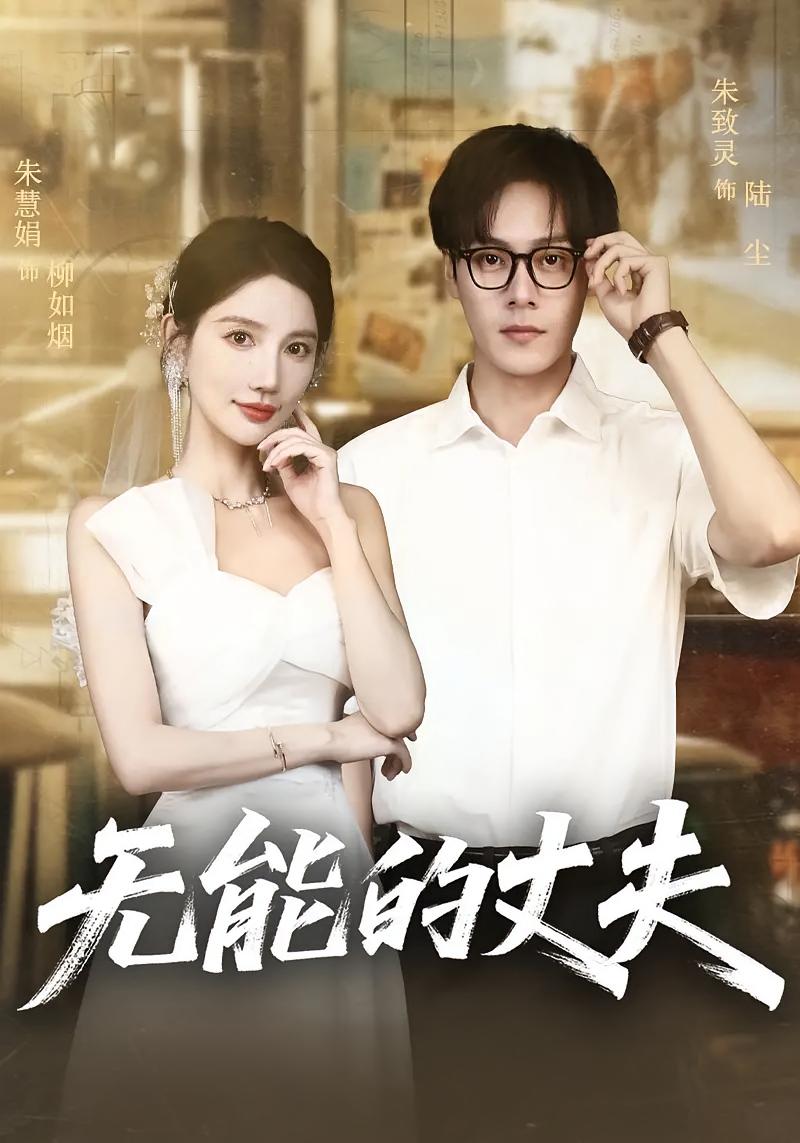 无能的丈夫
