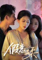 假意温柔