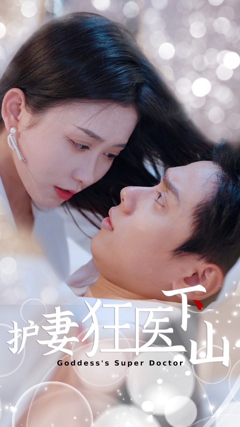 护妻狂医下山