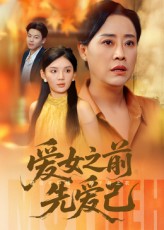 爱女之前先爱己