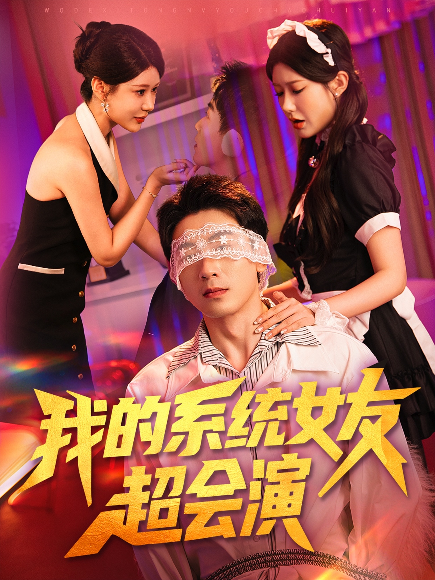 我的系统女友超会演