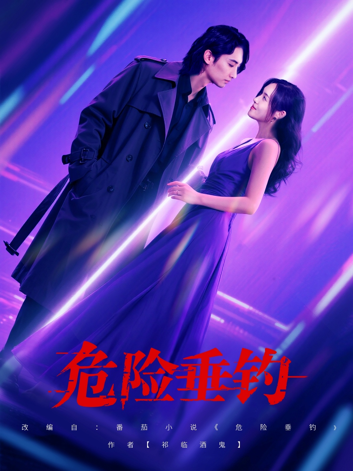 危险垂钓短剧