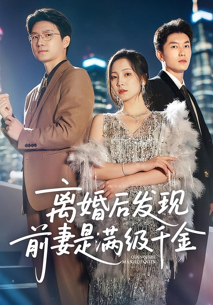 离婚后发现前妻是满级大佬，离婚后发现前妻是满级千金