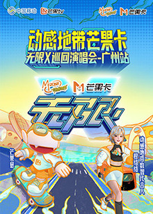 动感地带芒果卡"无限X"巡回演唱会-广州站