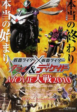 假面骑士×假面骑士W（Double）&amp;DecadeMOVIE大战2010