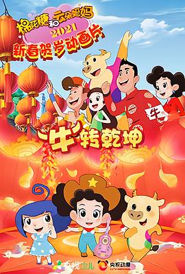 棉花糖和云朵妈妈"牛"转乾坤