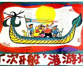 "下次开船"港游记
