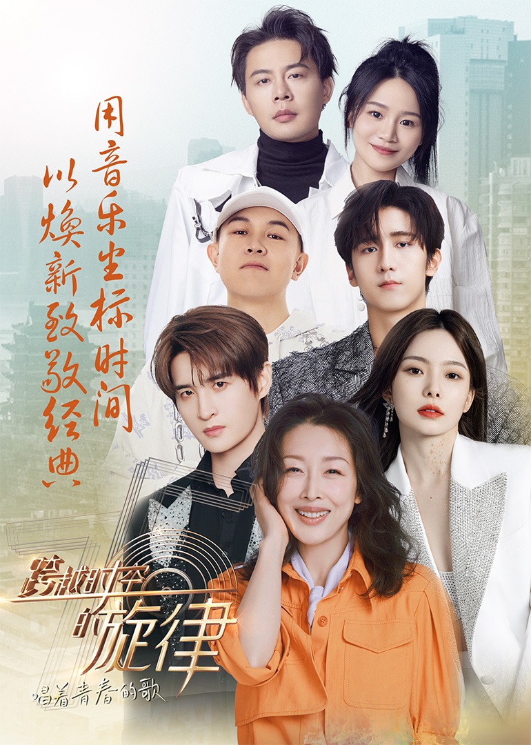 跨越时空的旋律"唱着青春的歌"