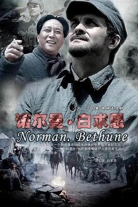 诺尔曼白求恩