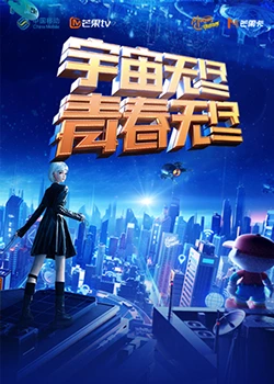 "宇宙无尽，青春无尽"