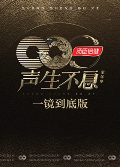 声生不息家年华一镜到底版