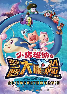 小猪班纳大电影之梦想大"帽"险