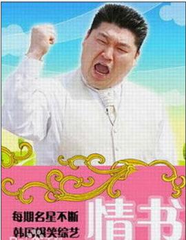 情书（综艺）