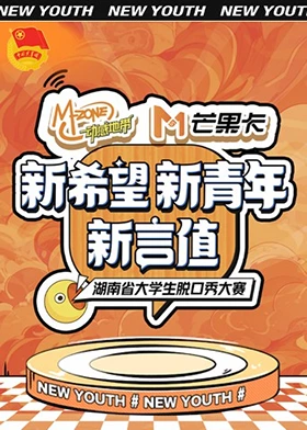"新希望新青年新言值"湖南省大学生脱口秀大赛